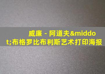 威廉 - 阿道夫·布格罗比布利斯艺术打印海报